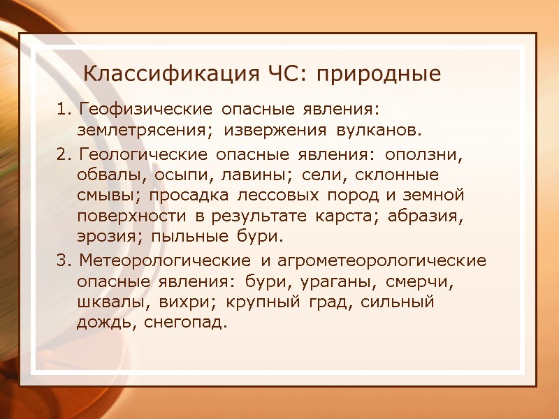 Классификация ЧС: природные 1. Геофизические опасные явления: землетрясения; извержения вулканов. 2. Геологические опасные явления: